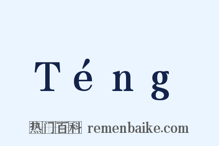 Téng是什么意思的图片